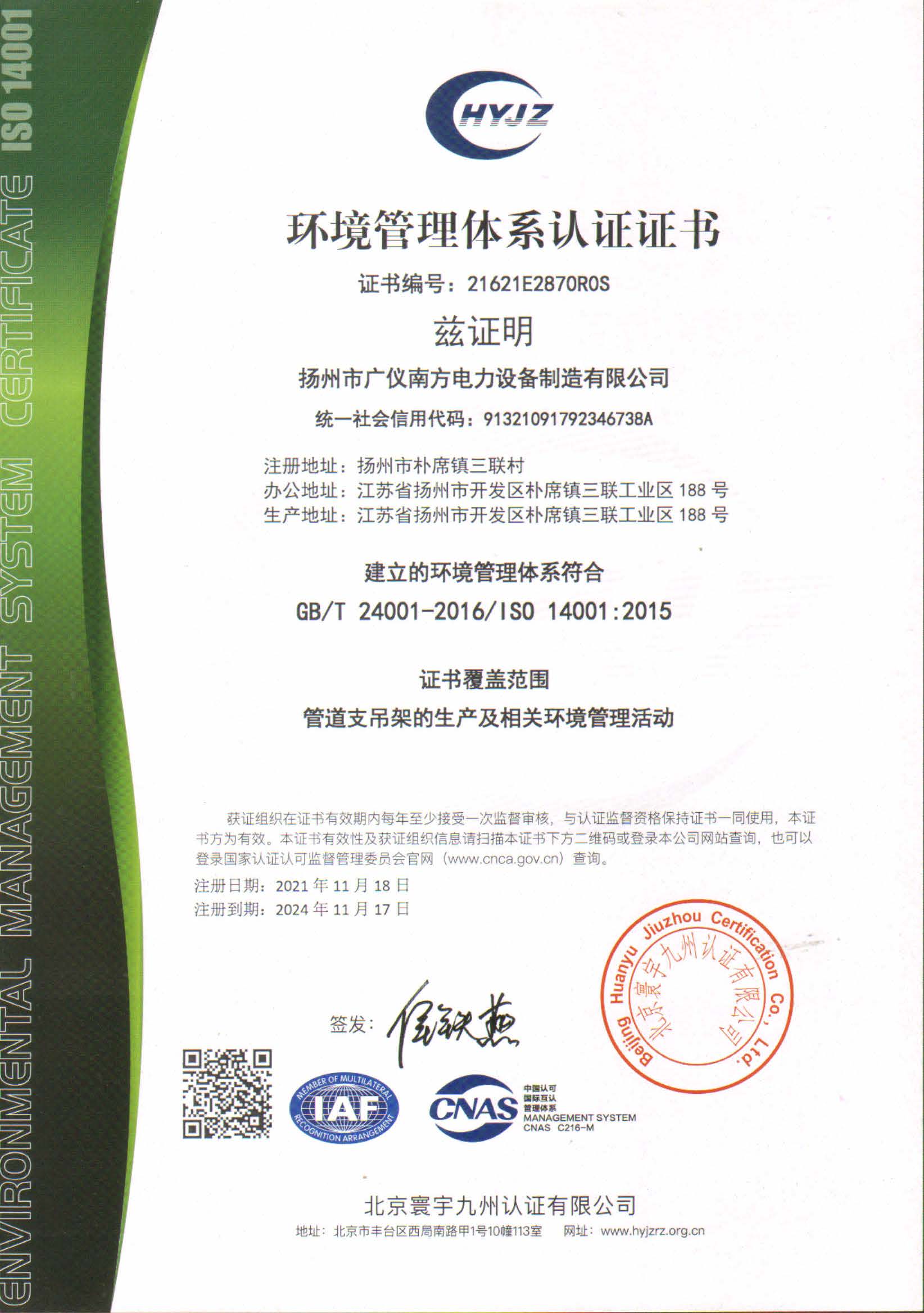 榮譽資質-環境管理體系認證證書